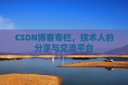 CSDN博客专栏，技术人的分享与交流平台